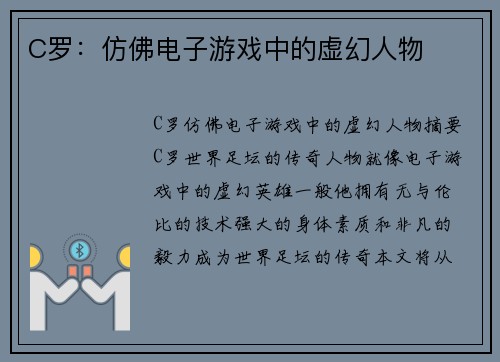 C罗:仿佛电子游戏中的虚幻人物