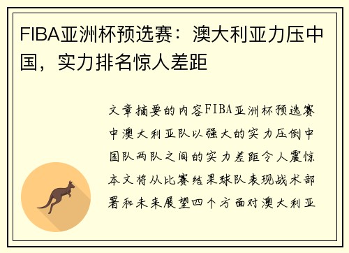 FIBA亚洲杯预选赛:澳大利亚力压中国,实力排名惊人差距