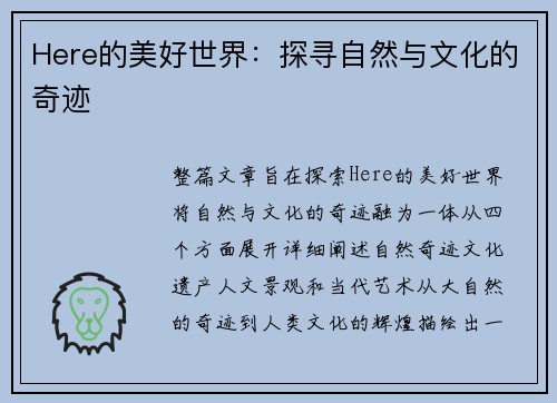 Here的美好世界：探寻自然与文化的奇迹