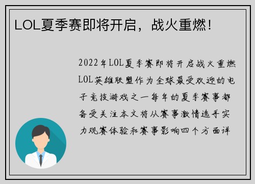 LOL夏季赛即将开启,战火重燃!