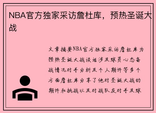 NBA官方独家采访詹杜库，预热圣诞大战