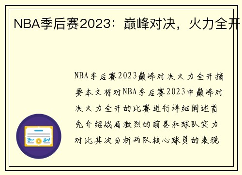NBA季后赛2023:巅峰对决,火力全开