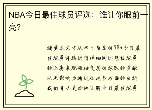 NBA今日最佳球员评选:谁让你眼前一亮?