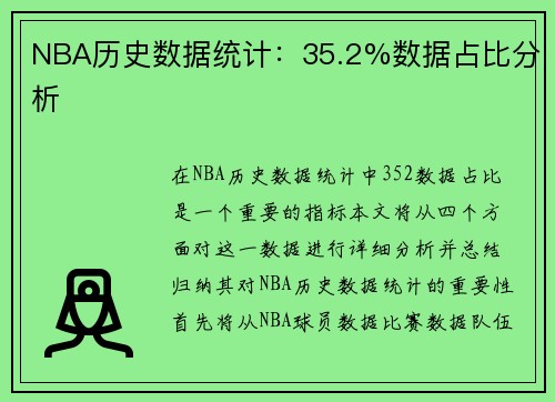 NBA历史数据统计:35.2%数据占比分析