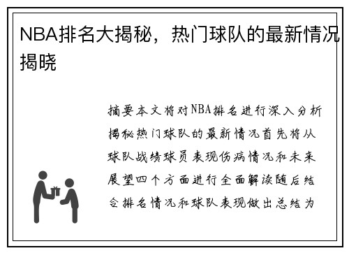 NBA排名大揭秘，热门球队的最新情况揭晓