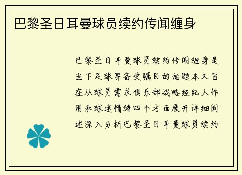 巴黎圣日耳曼球员续约传闻缠身