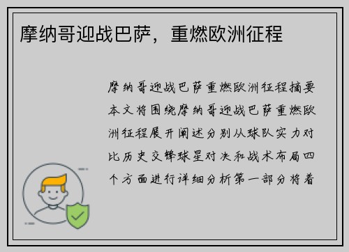 摩纳哥迎战巴萨，重燃欧洲征程
