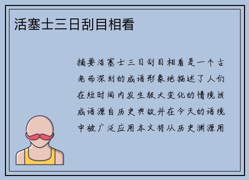 活塞士三日刮目相看