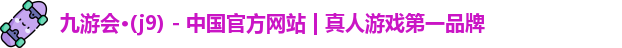 九游会j9